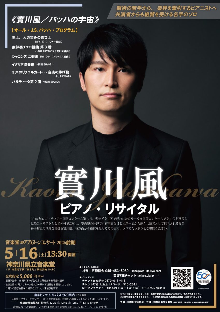 實川 風　ピアノ・リサイタル