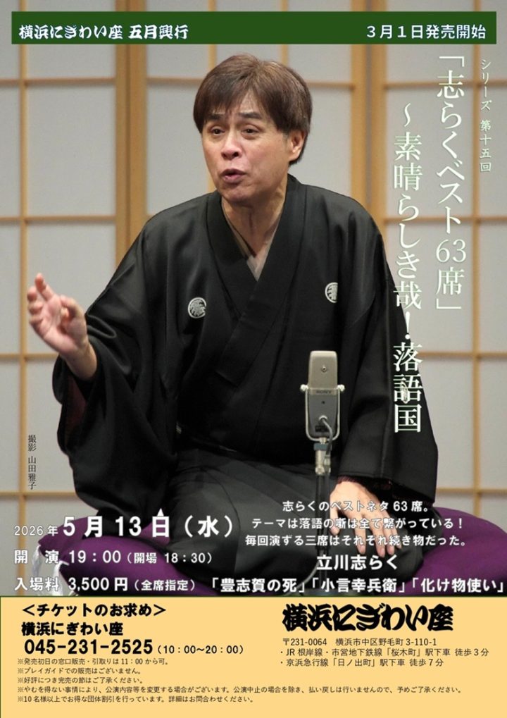 伝統芸能 「志らくベスト63席」 の画像