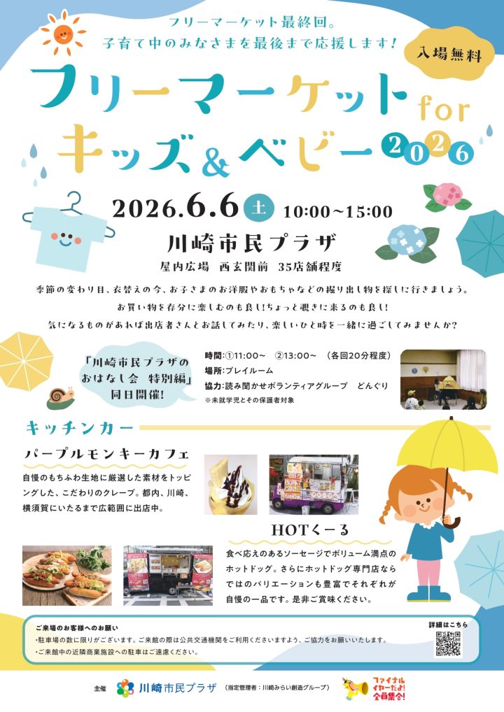 気軽に楽しむ フリーマーケットforキッズ＆ベビー2026 の画像