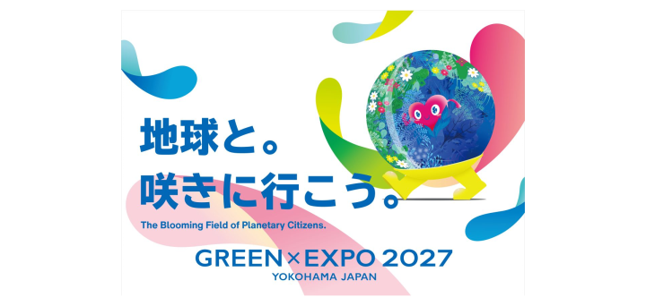 その他 2027年、神奈川・横浜に「幸せを創る明日の風景」がやってくる – GREEN×EXPO 2027チケット情報 の画像