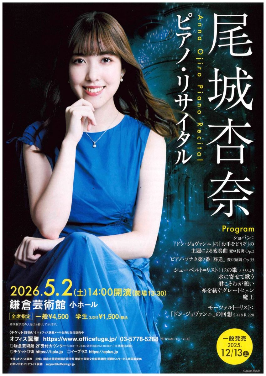 尾城杏奈 ピアノリサイタル