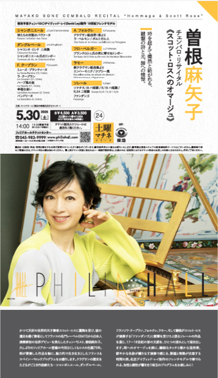 曽根麻矢子 チェンバロ・リサイタル