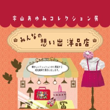 宇山步美收藏展