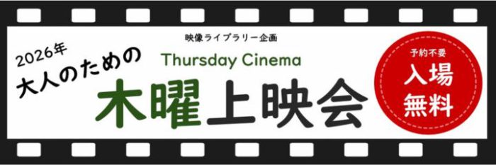 上映会 「シーズンズ」