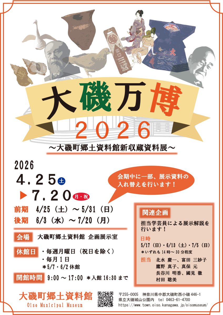 「大磯万博2026」
