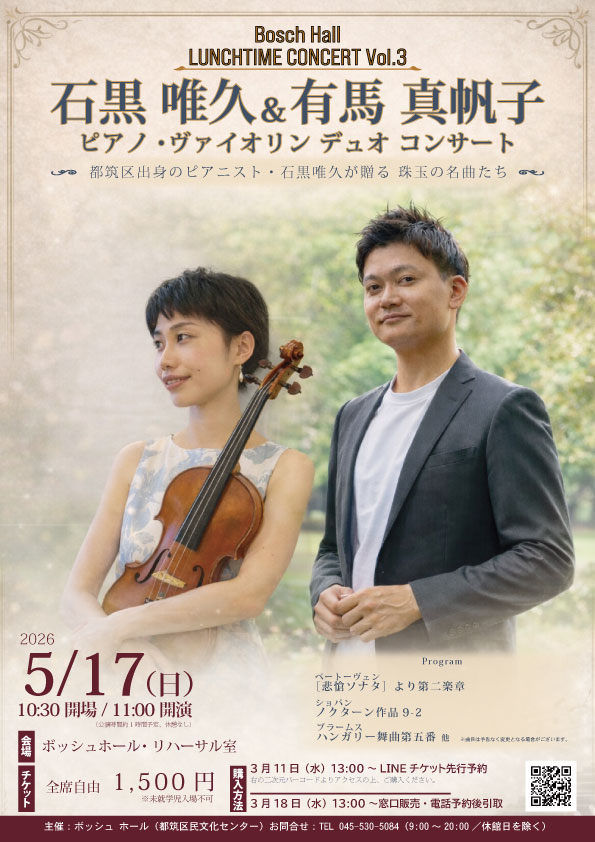 ボッシュ ホール ランチタイムコンサート