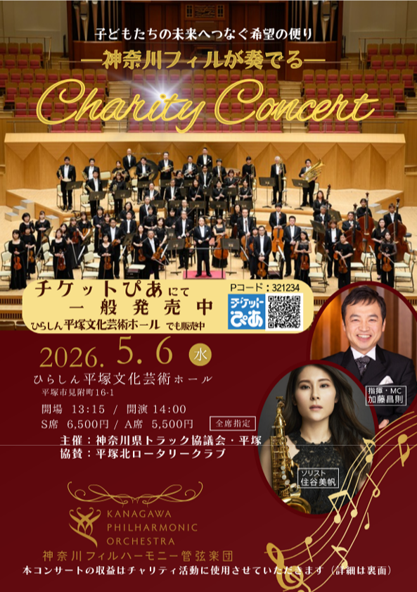 神奈川フィルが奏でるチャリティーコンサート