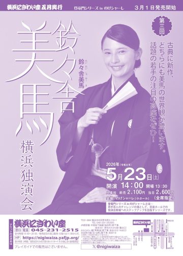 鈴々舎美馬 横浜独演会 の画像