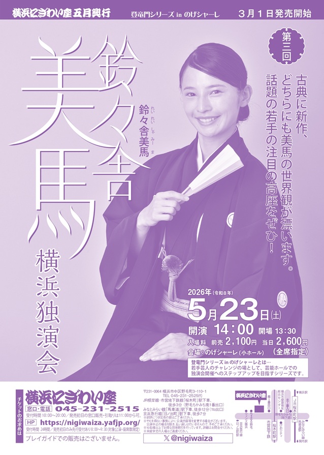 鈴々舎美馬 横浜独演会