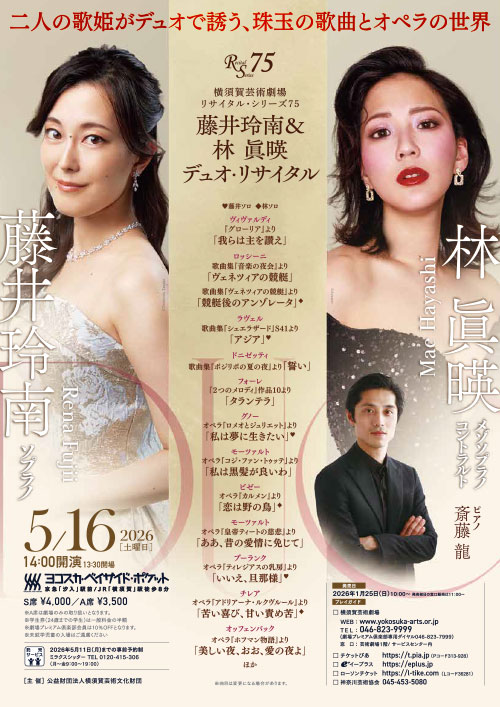 藤井玲南&林 眞暎 デュオ・リサイタル