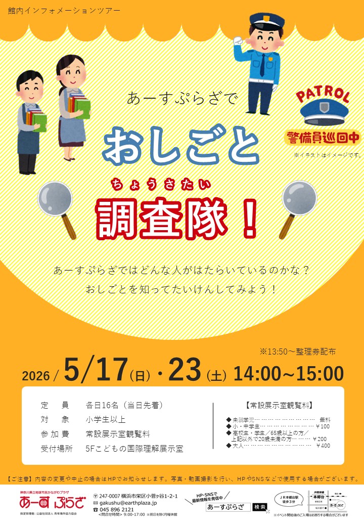 あーすぷらざでおしごと調査隊！