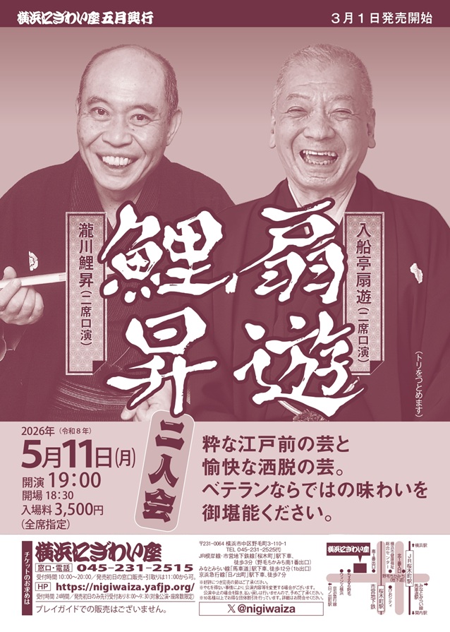 扇遊・鯉昇二人会