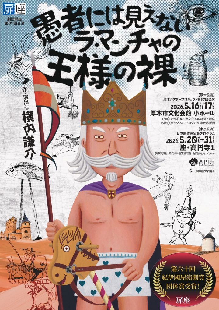 戏剧与舞蹈 《拉曼查国王的裸体，愚人看不见》 的图片