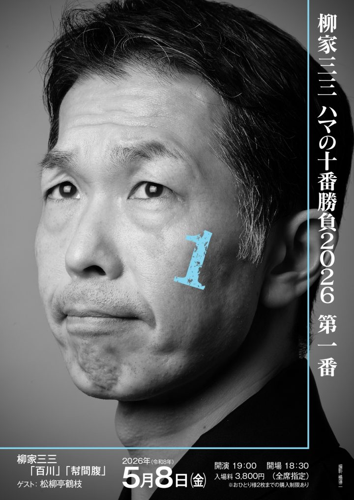 伝統芸能 柳家三三 ハマの十番勝負 の画像