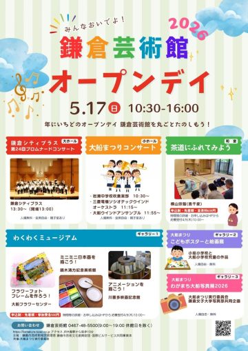 鎌倉芸術館オープンデイ2026 の画像