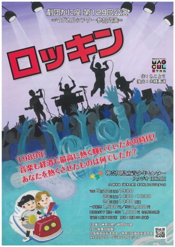 Image of The Cancer Theatre Company's "Rockin'"