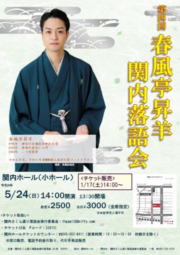 春風亭昇羊 関内落語会