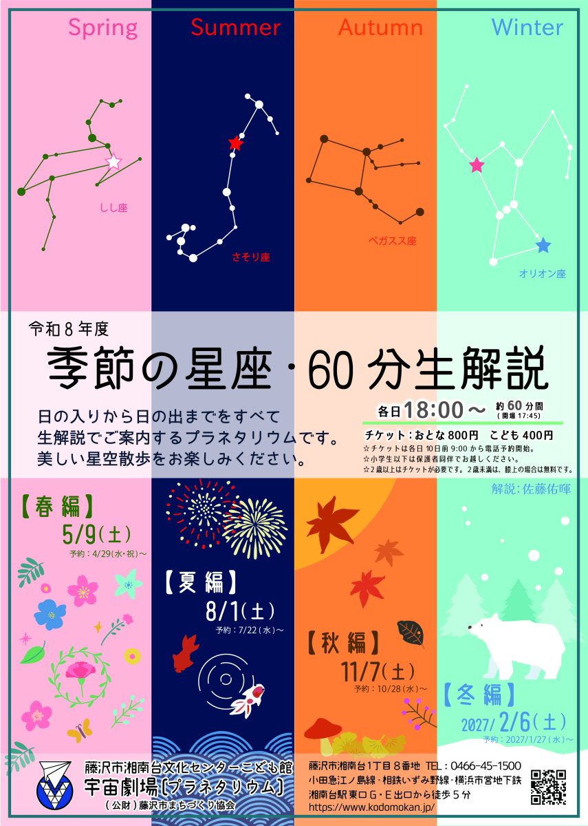 季節の星座・60分生解説