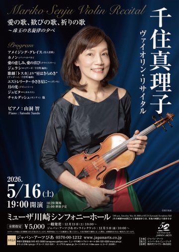 千住真理子　ヴァイオリン・リサイタル の画像