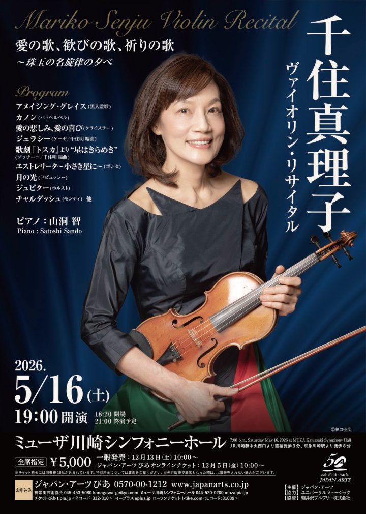 音楽 千住真理子　ヴァイオリン・リサイタル の画像