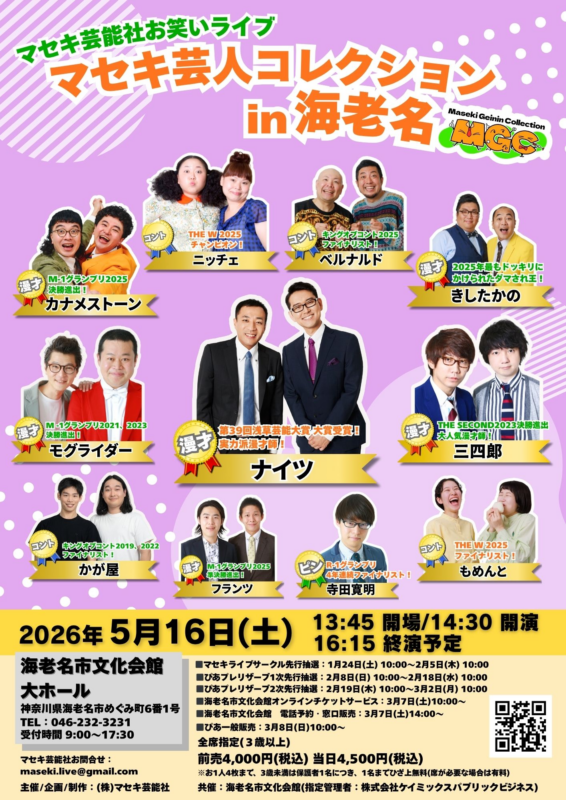 マセキ芸人コレクション