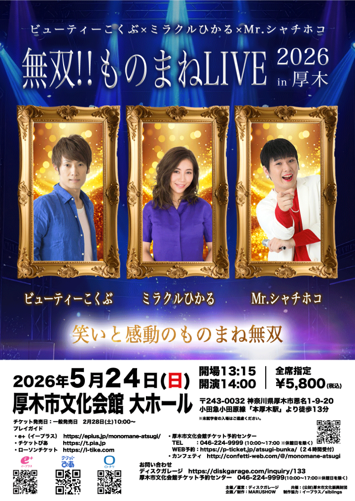 その他 無双!! ものまねLIVE2026in厚木 の画像