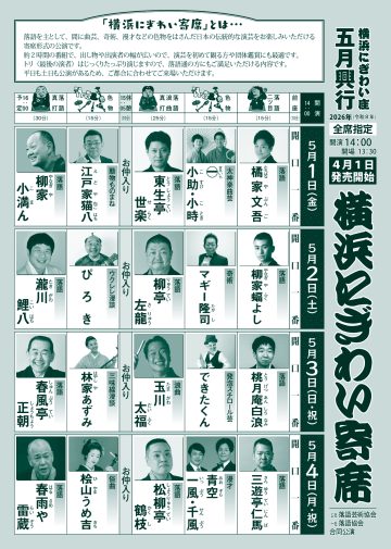 横浜にぎわい寄席③ の画像