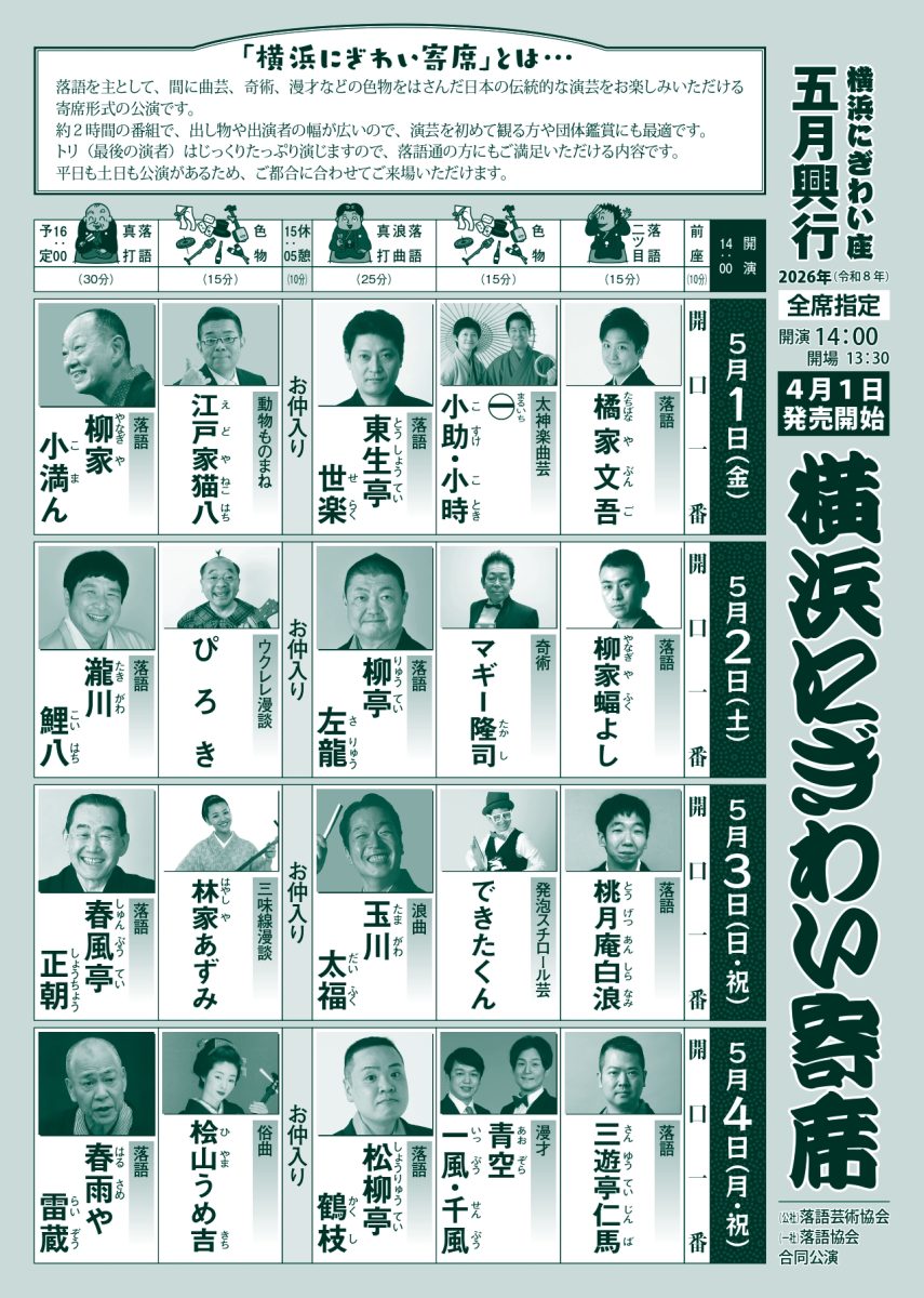 横浜にぎわい寄席③