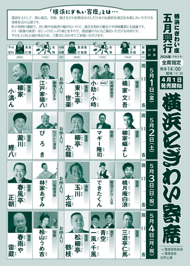 伝統芸能 横浜にぎわい寄席① の画像