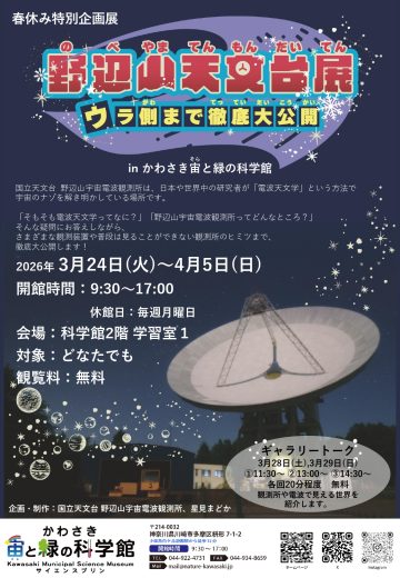Image of Nobeyama Astronomical Observatory Exhibition