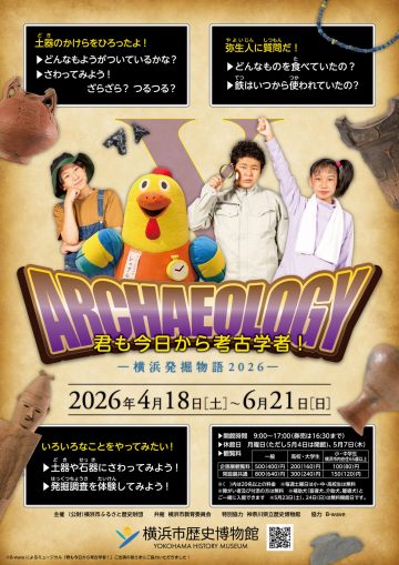 요코하마 발굴 이야기 2026의 이미지