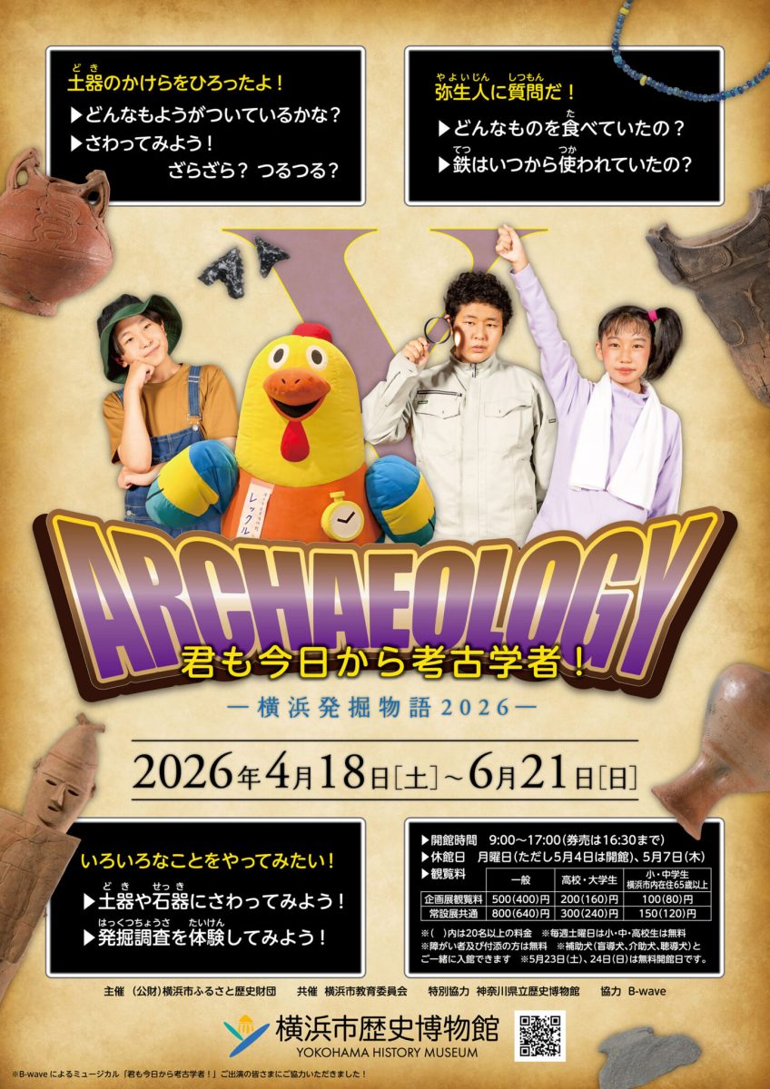 横浜発掘物語2026