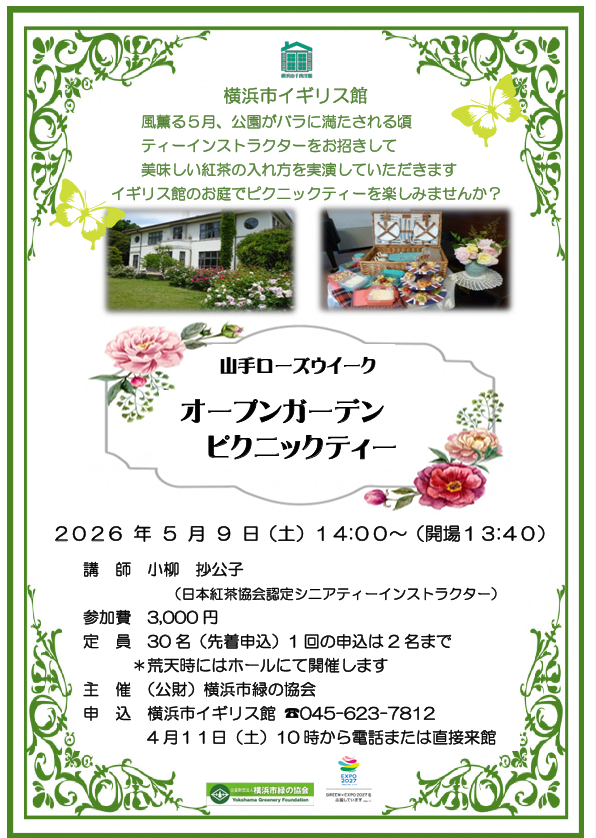 「オープンガーデンピクニックティー」 　