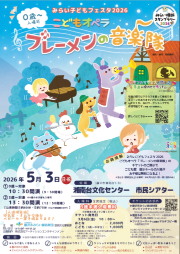 ～こどもオペラ『ブレーメンの音楽隊』～ の画像