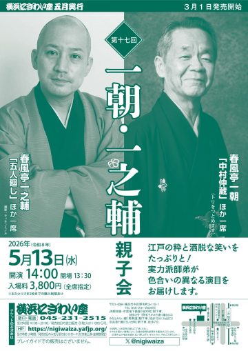 一朝・一之輔親子会 の画像