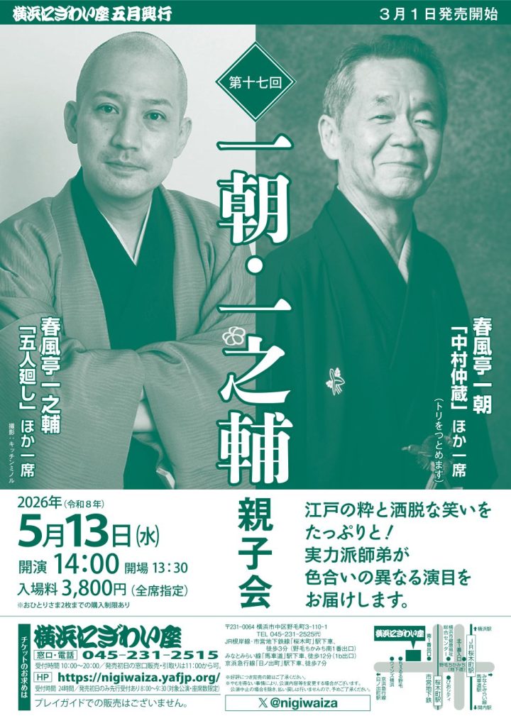 伝統芸能 一朝・一之輔親子会 の画像