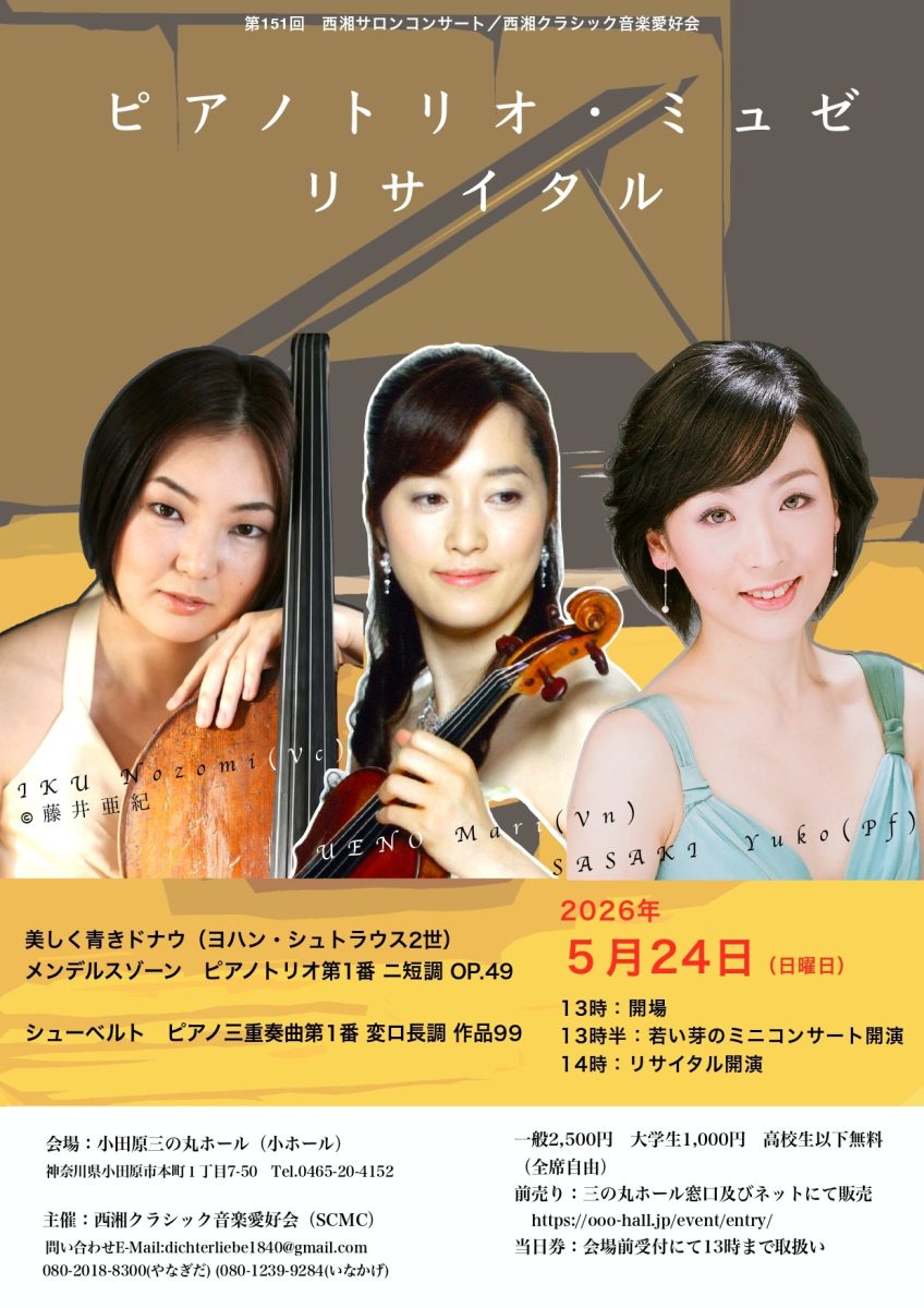 ピアノトリオ・ミュゼリサイタル