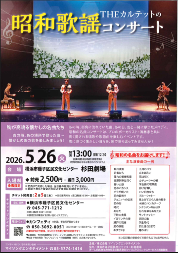 THE　カルテットの昭和歌謡コンサート の画像