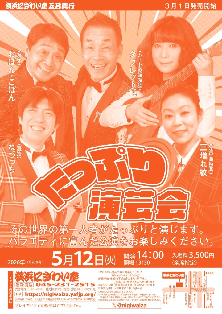 伝統芸能 たっぷり演芸会 の画像