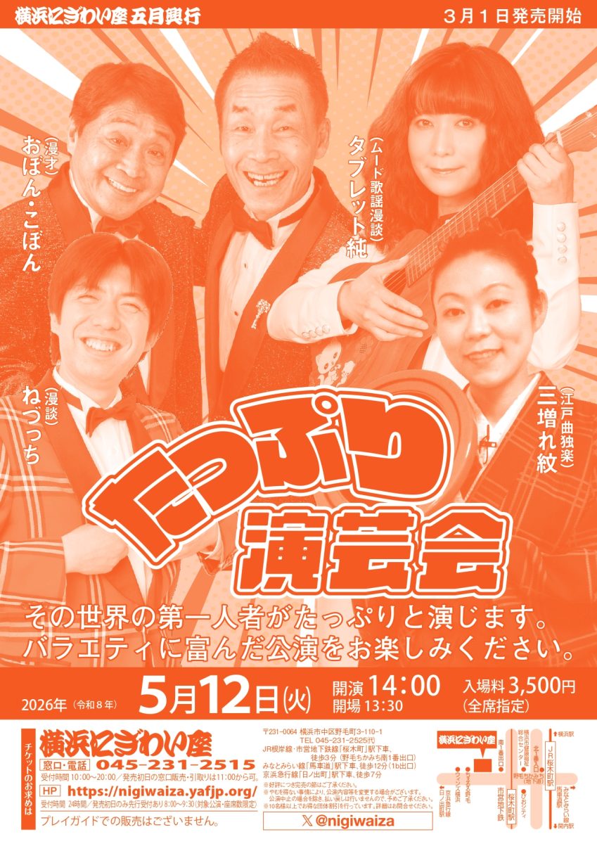 たっぷり演芸会