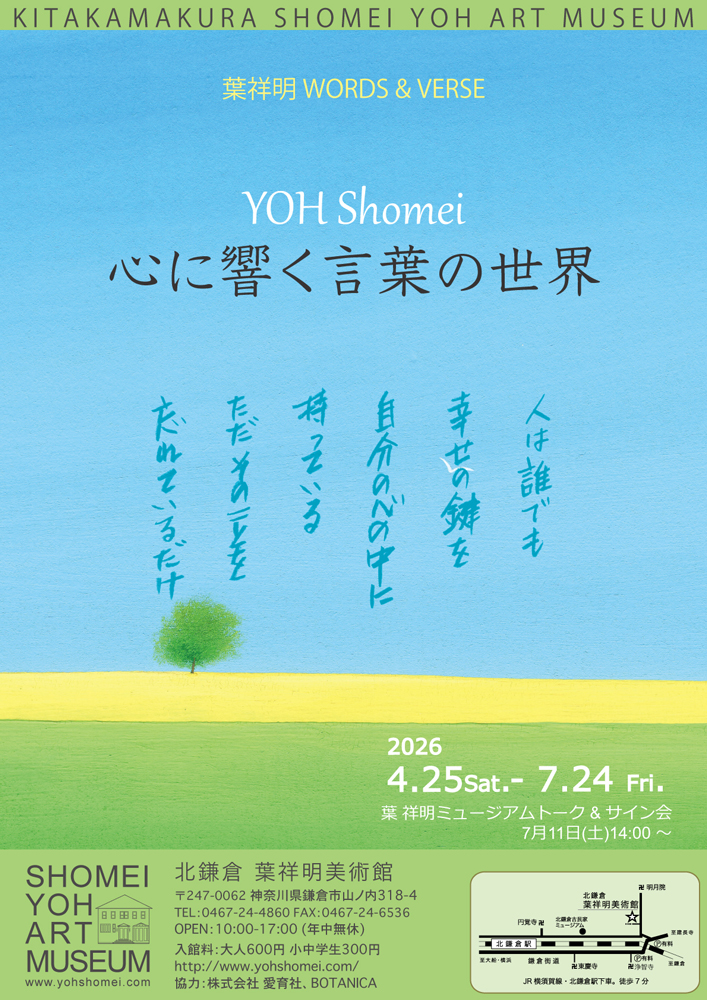 YOH Shomei 心に響く言葉の世界