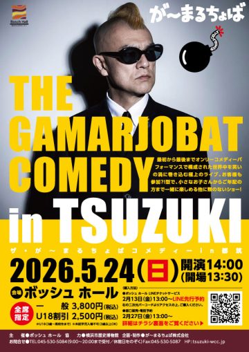 ザ・が～まるちょば コメディー の画像