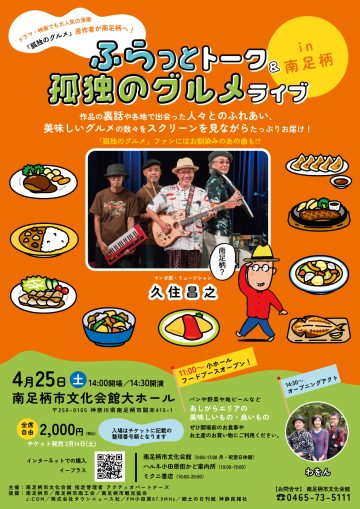 ふらっとトーク＆孤独のグルメライブin南足柄 の画像