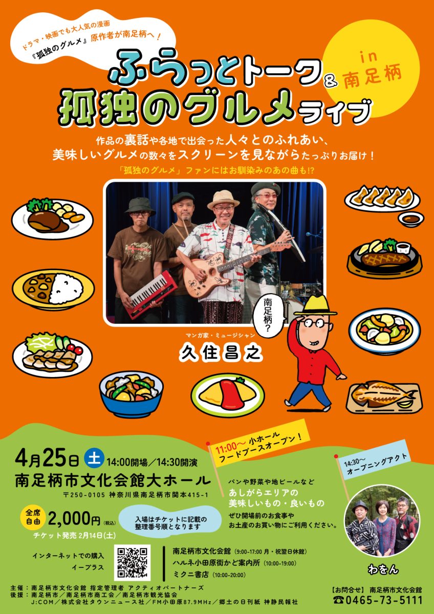 ふらっとトーク＆孤独のグルメライブin南足柄