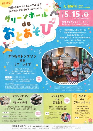 グリーンホールdeおとあそび の画像