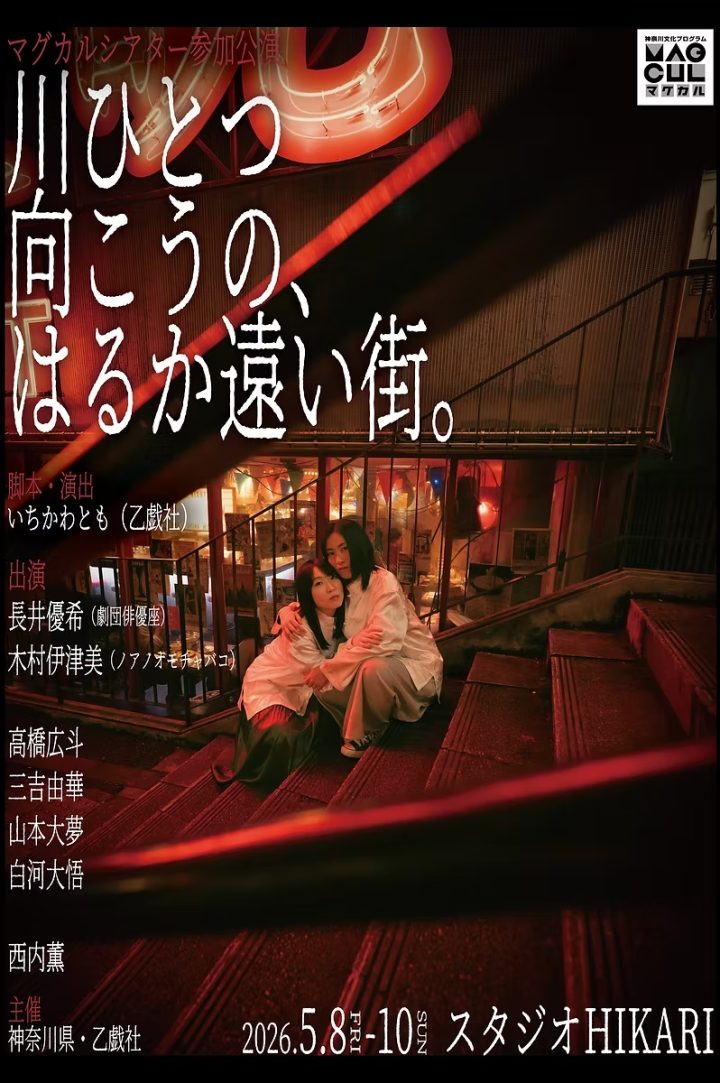 Image of Theater and Dance Otogisha's "A town far, far away, across the river."