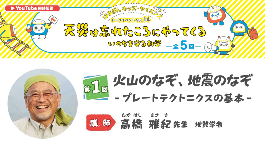 はまぎんキッズ・サイエンストークイベント