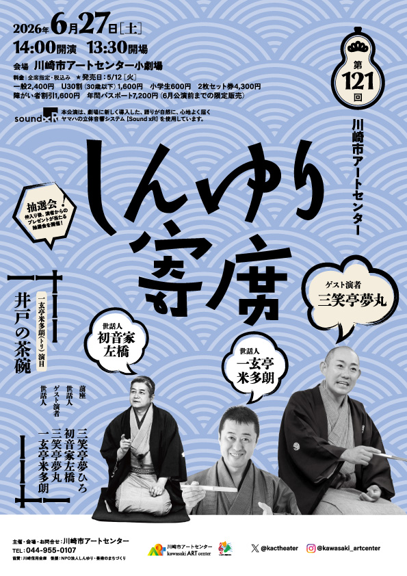 しんゆり寄席