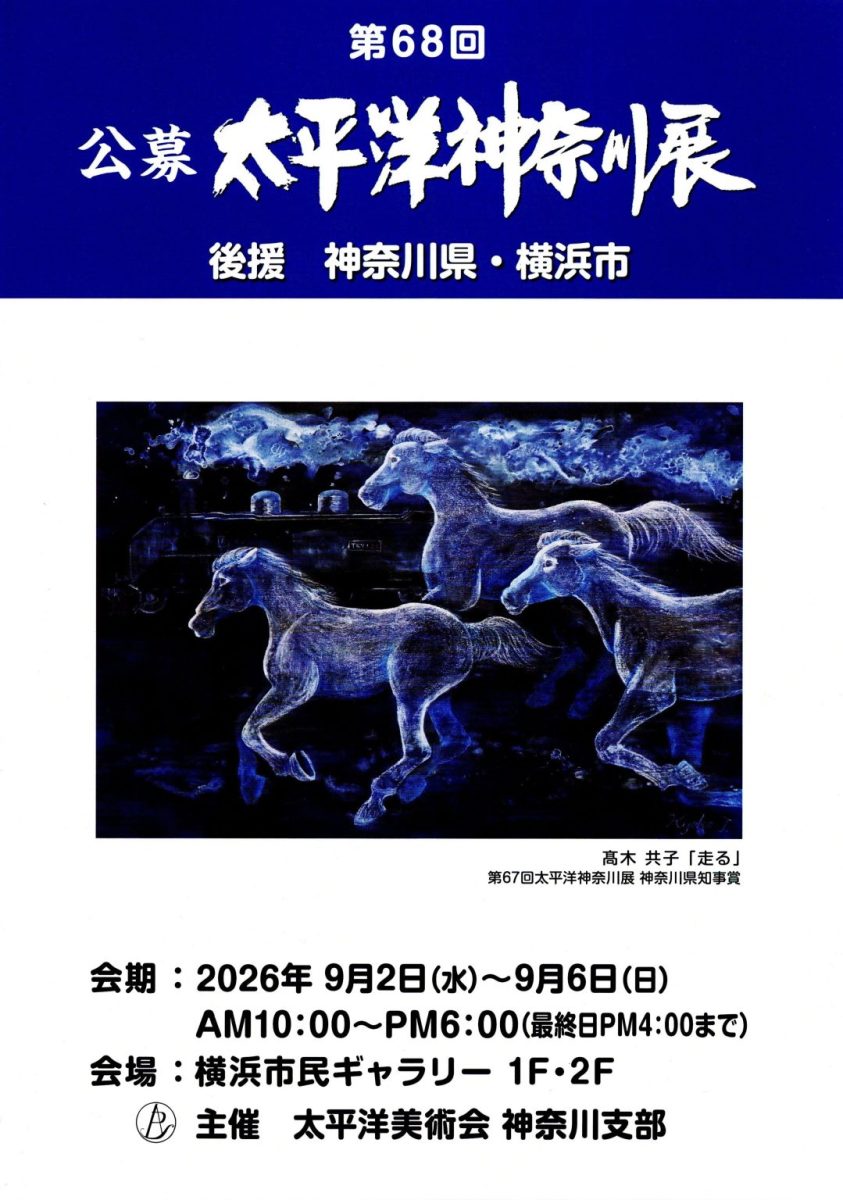 第６８回太平洋神奈川展