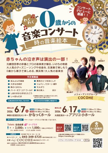 「時の音楽絵本 」2026